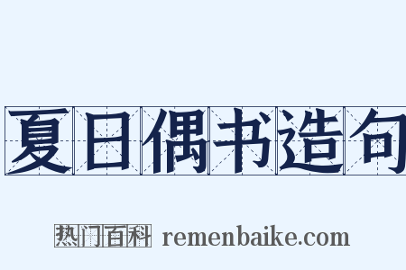 夏日偶书造句是什么意思的图片